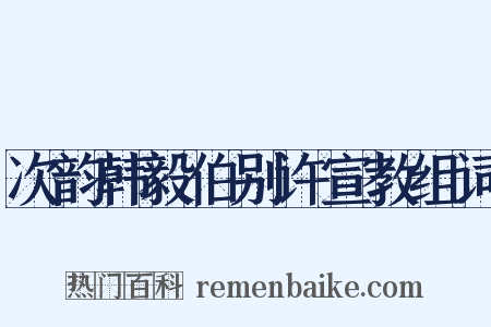 次韵韩毅伯别许宣教组词是什么意思的图片